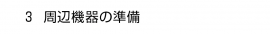 ３. 周辺機器の準備