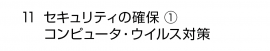 11. セキュリティの確保①コンピュータ・ウイルス対策