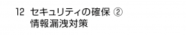 12. セキュリティの確保②情報漏洩対策