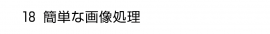 18. 簡単な画像処理　