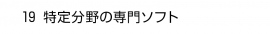 19. 特定分野の専門ソフト