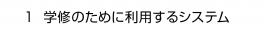 １. 学修のために利用するシステム