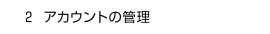 ２. アカウントの管理