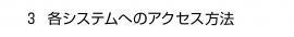 ３. 各システムへのアクセス方法