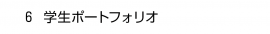 ６. 学生ポートフォリオ