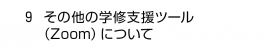 ９. その他の学修支援ツール（Zoom）について