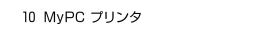 10. MyPC プリンタ