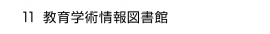 11. 教育学術情報図書館
