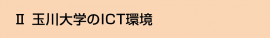 Ⅱ 玉川大学のICT環境