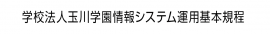 1. 学校法人玉川学園情報システム運用基本規程