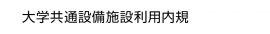 2. 大学共通設備施設利用内規