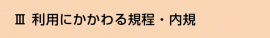 Ⅲ 利用にかかわる規程・内規