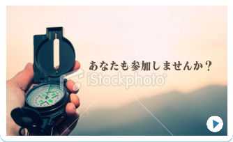 あなたも参加しませんか？