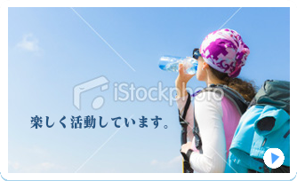 楽しく活動しています。