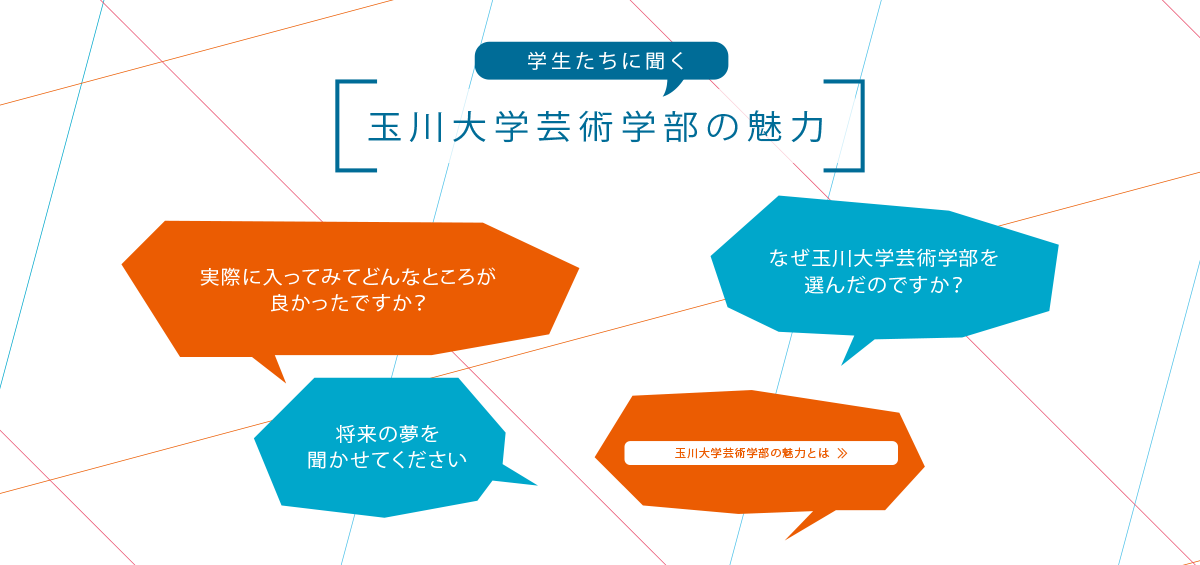 学生たちに聞く芸術学部の魅力