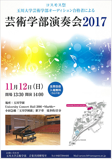 「芸術学部演奏会2017」