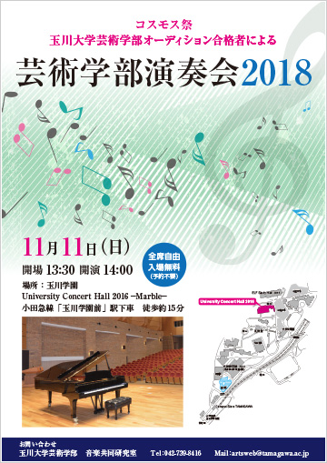 「芸術学部演奏会2018」