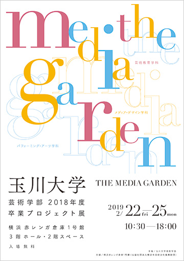THE MEDIA GARDEN　玉川大学芸術学部 2018年度 卒業プロジェクト展