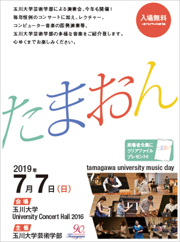 「たまおん　tamagawa university music day」
