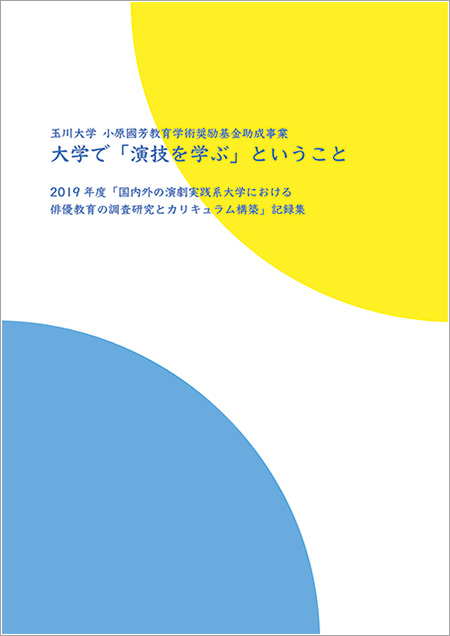 電子書籍　『大学で「演技を学ぶ」ということ』 限定公開