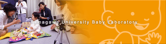 玉川大学赤ちゃんラボ
