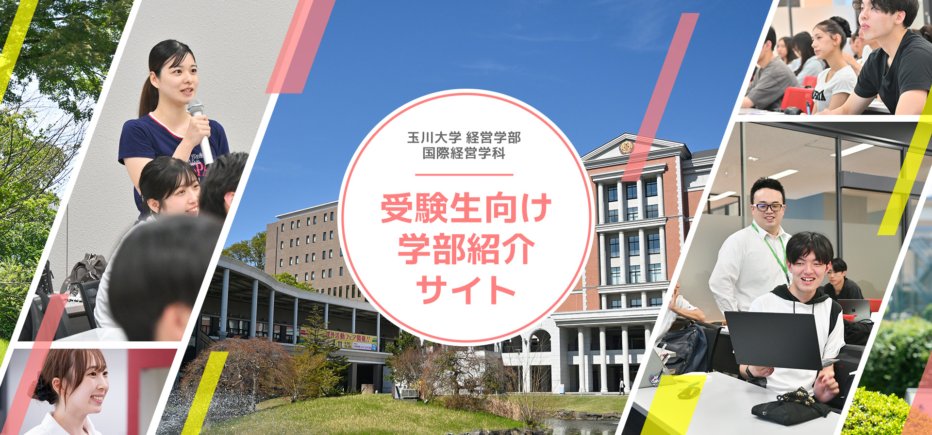 経営学部特設サイト 受験生向け学部紹介サイト