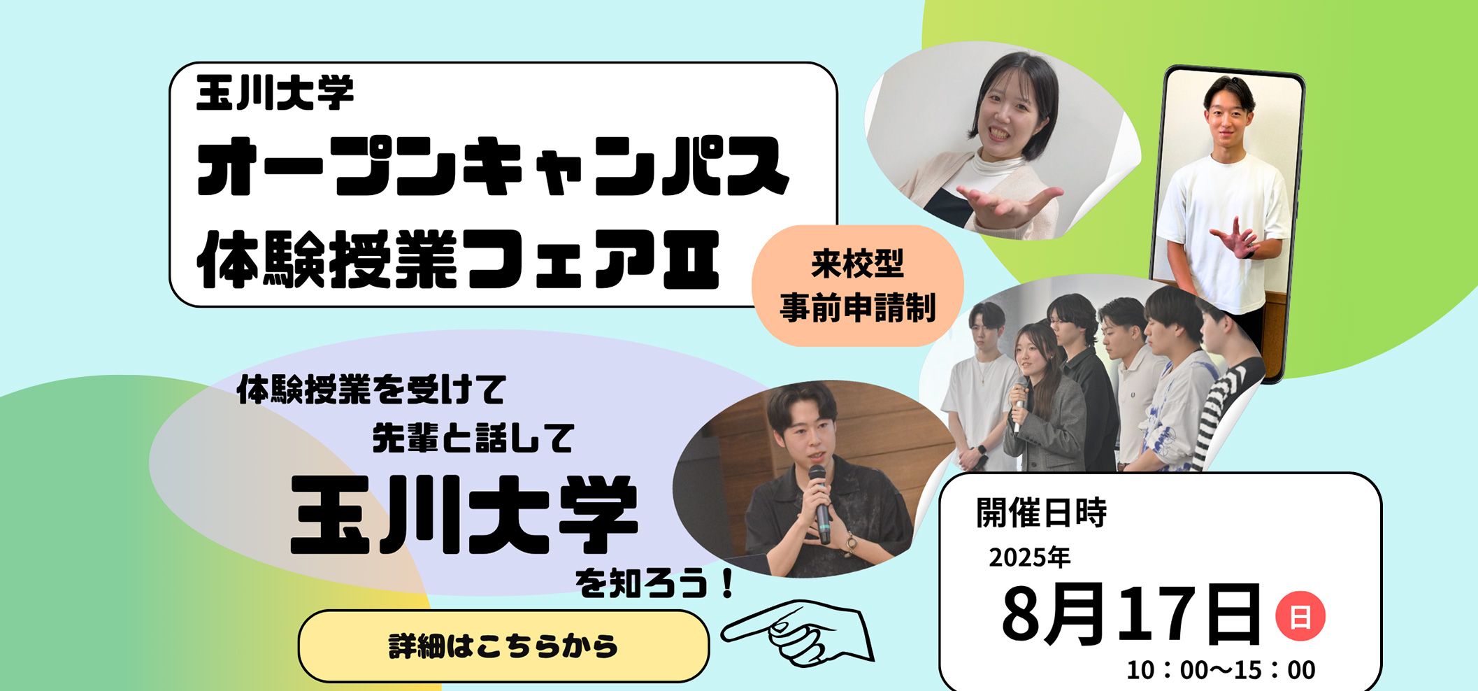 玉川大学経営学部国際経営学科オープンキャンパス