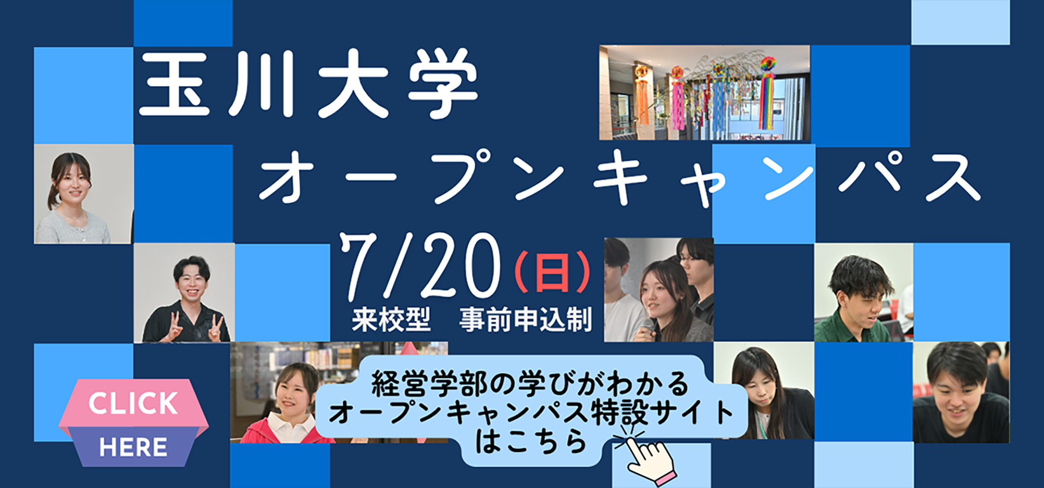 玉川大学経営学部国際経営学科オープンキャンパス