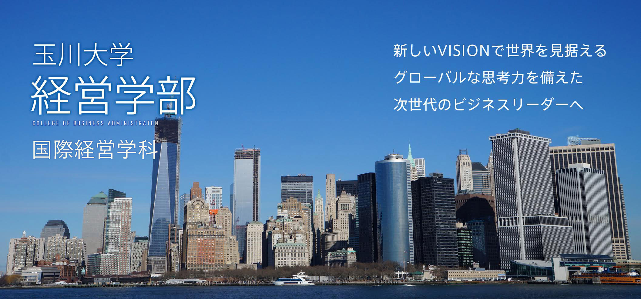 玉川大学経営学部国際経営学科