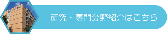 研究・専門分野紹介はこちら