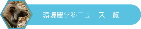 環境農学科ニュース一覧