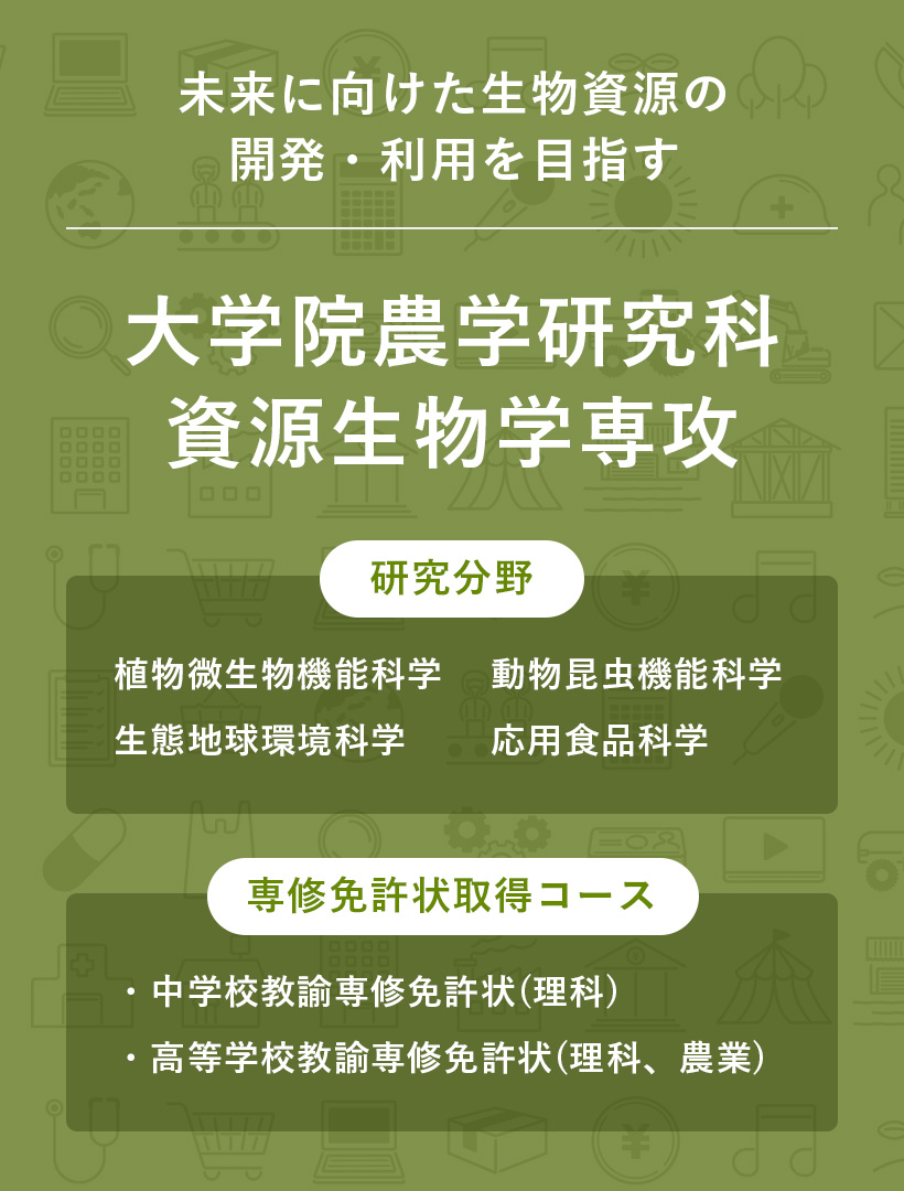 大学院農学研究科資源生物学専攻