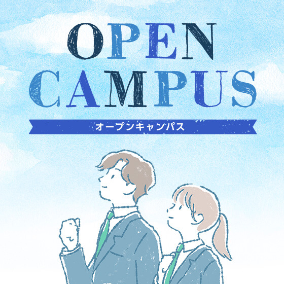 ミニオープンキャンパス