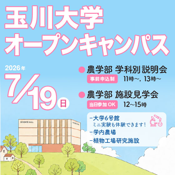 玉川大学オープンキャンパス