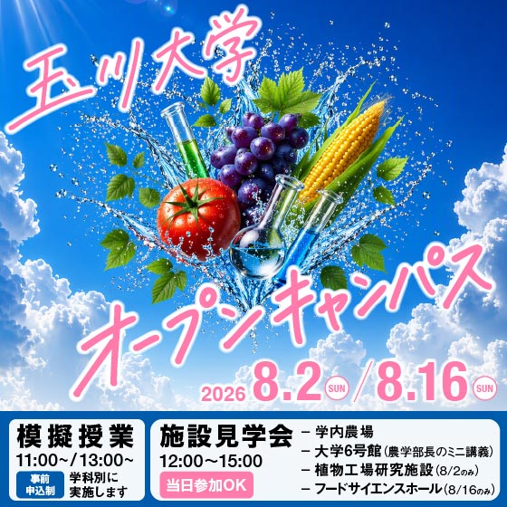 玉川大学オープンキャンパス