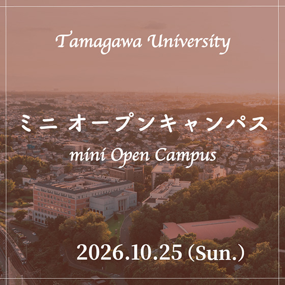 ミニオープンキャンパス