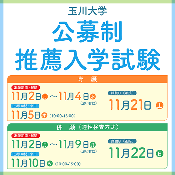 公募制推薦入学試験