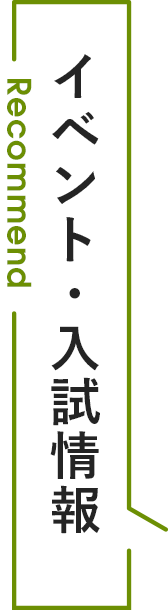 イベント・入試情報