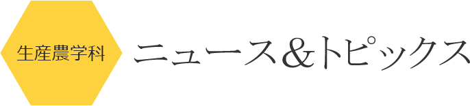 生産農学科ニュース＆トピックス