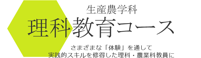 理科教員養成プログラム