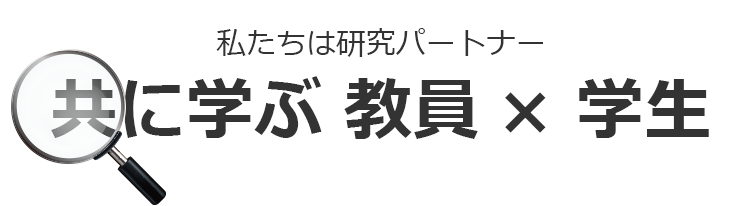 共に学ぶ 教員× 学生