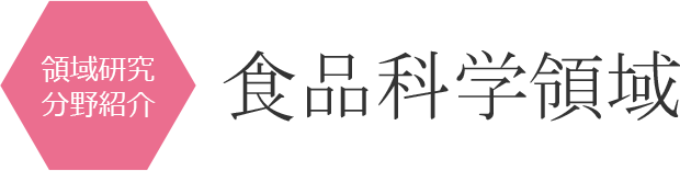 食品科学領域