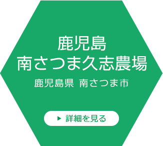 鹿児島南さつま久志農場