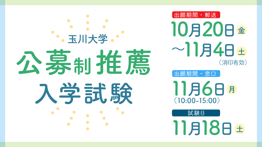 公募制推薦入学試験