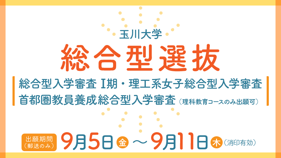 総合型選抜