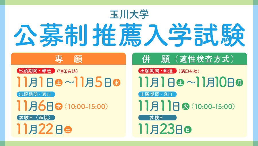 公募制推薦入学試験