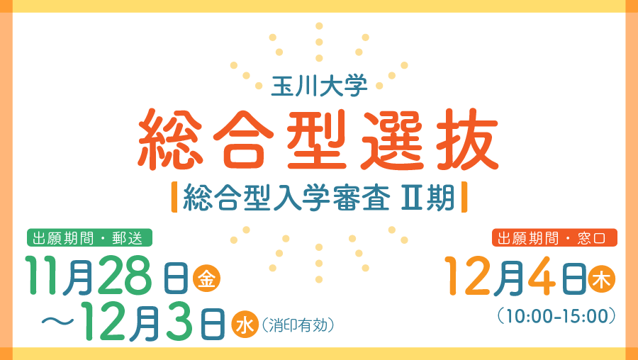 総合型入学審査Ⅱ期