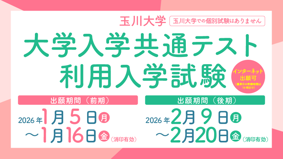 大学入学共通テスト利用入学試験
