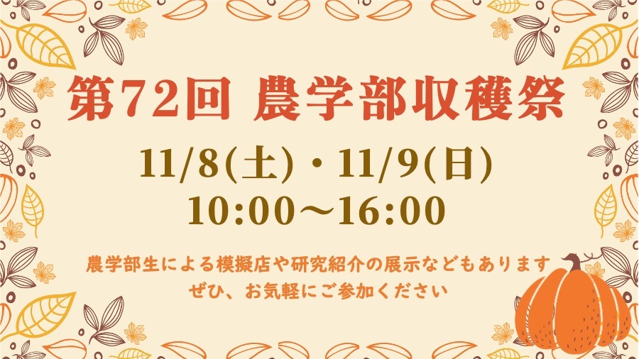 11月8、9日（土、日）　第72回収穫祭を開催します！