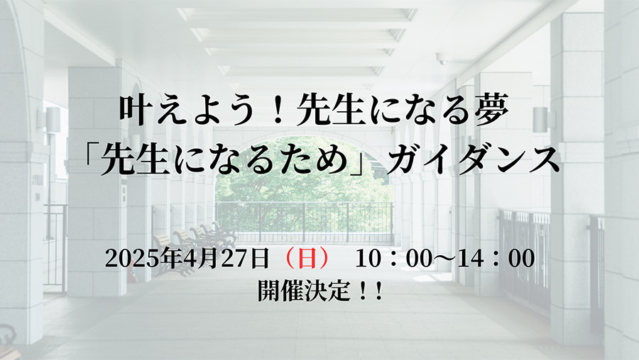 先生になるためガイダンス